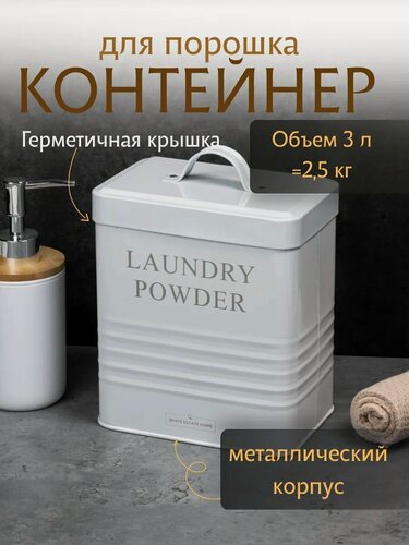 Изображение товара Контейнер для стирального порошка 3 л, ведро для порошка