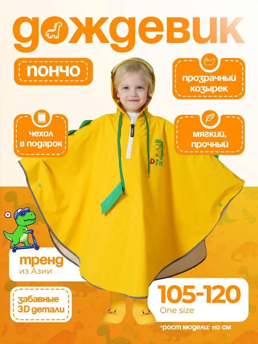 Плащ-дождевик Cozy&Dozy размер 105-120
