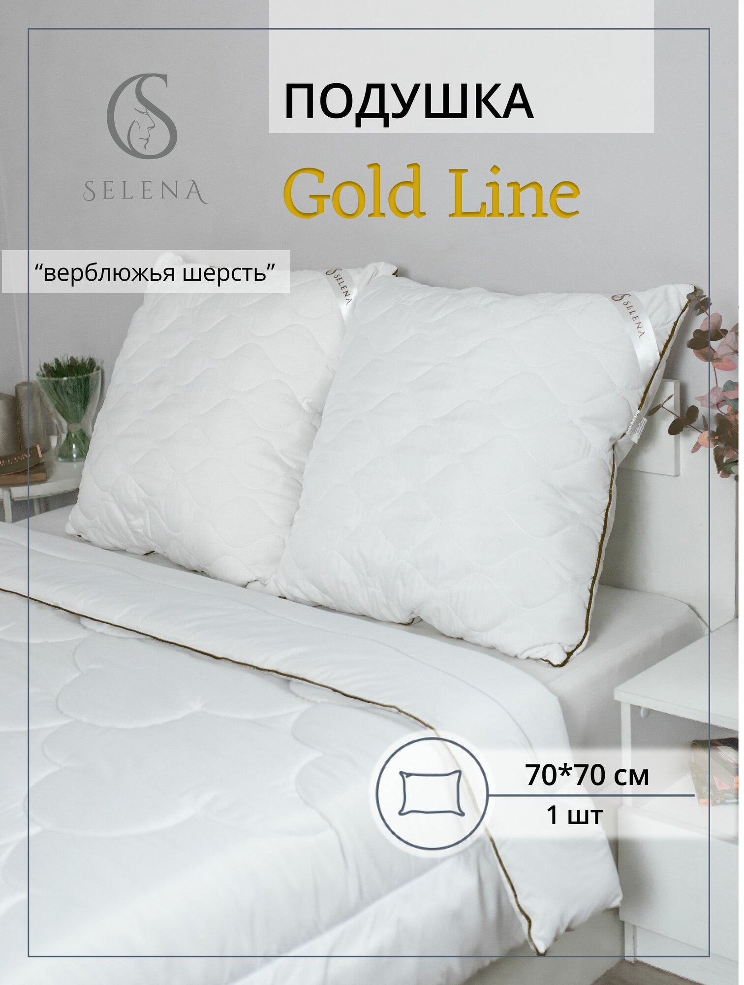 Подушка 70х70 см "Gold Line", Верблюжья шерсть, Микроволокно, съемный чехол, SELENA