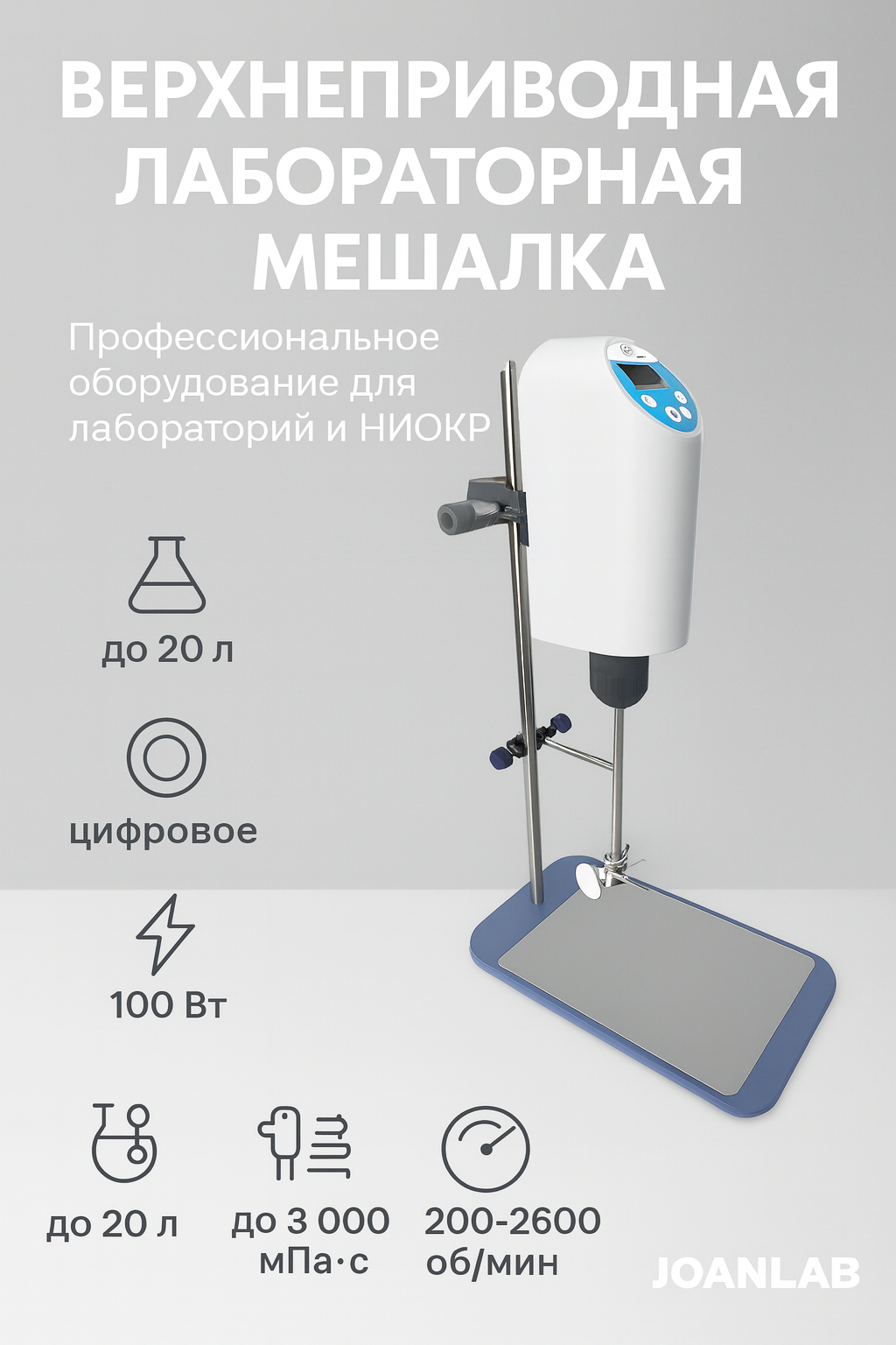 Верхнеприводная лабораторная мешалка Joanlab | до 20 л | до 30 000 мПа·с | Цифровое управление