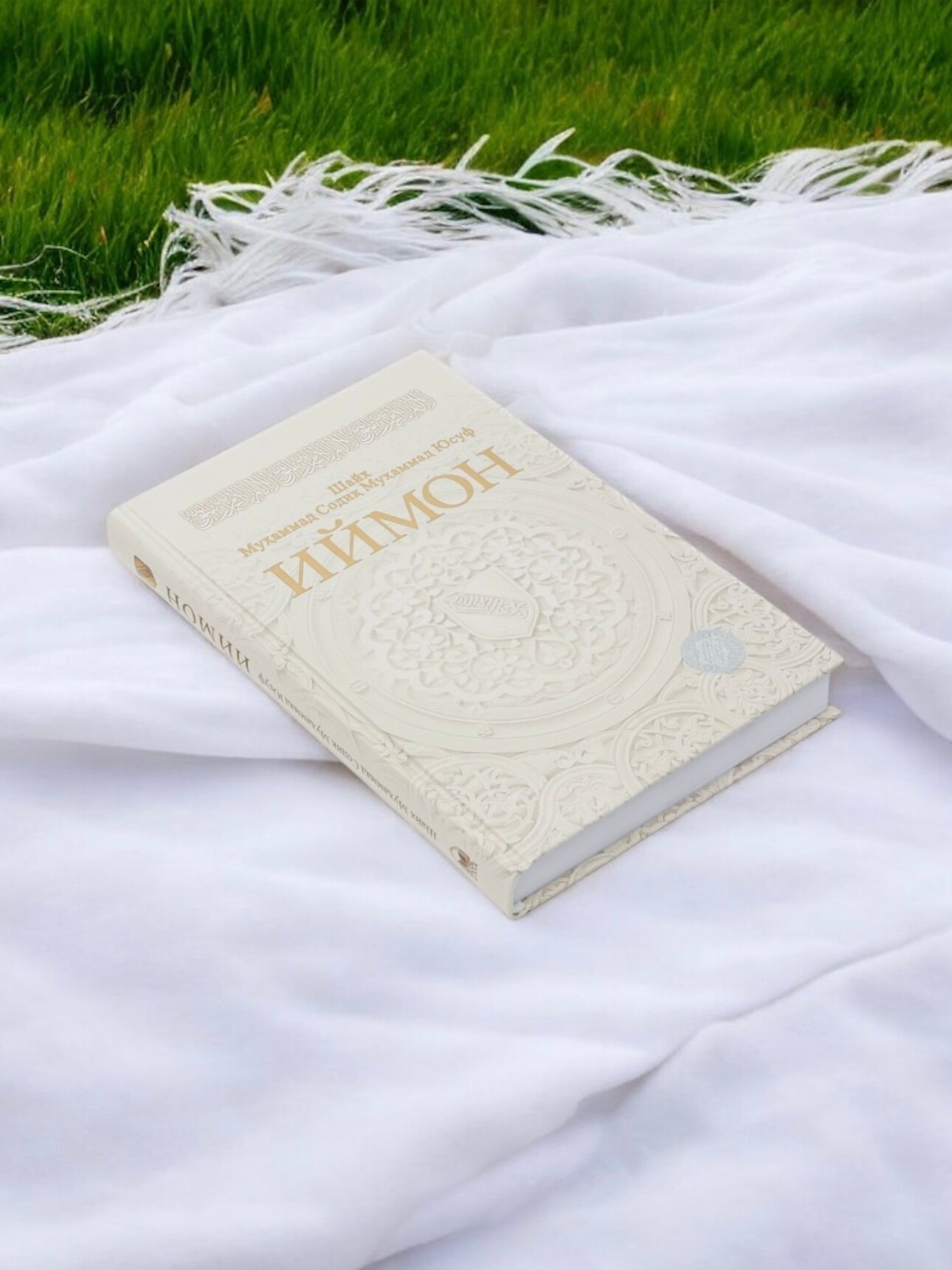 Книга "Иман" на узбекском языке, религия, автор Шейх Мухаммад Садык Мухаммад Юсуф, 368стр, твердый переплет