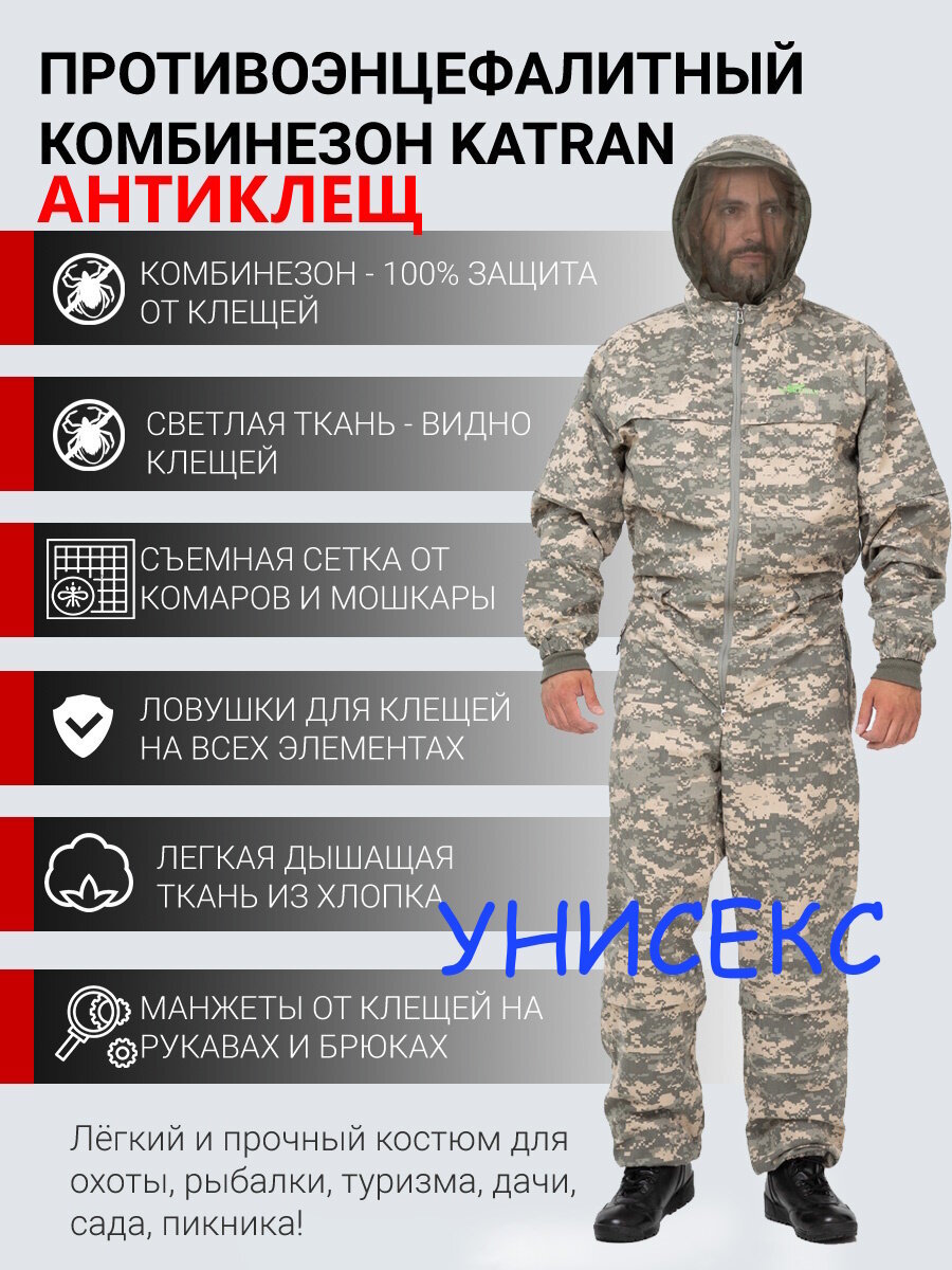 Комбинезон костюм противоэнцефалитный KATRAN антиклещ с антимоскитной сеткой (смесовая серая цифра) Размер: 56-58 Рост: 182-188