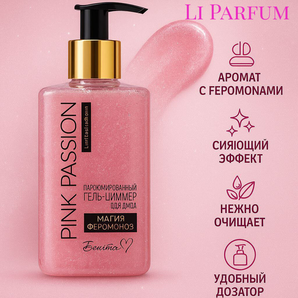 Гель-шиммер для душа Белита-М Pink Passion, парфюмированный, 300 г