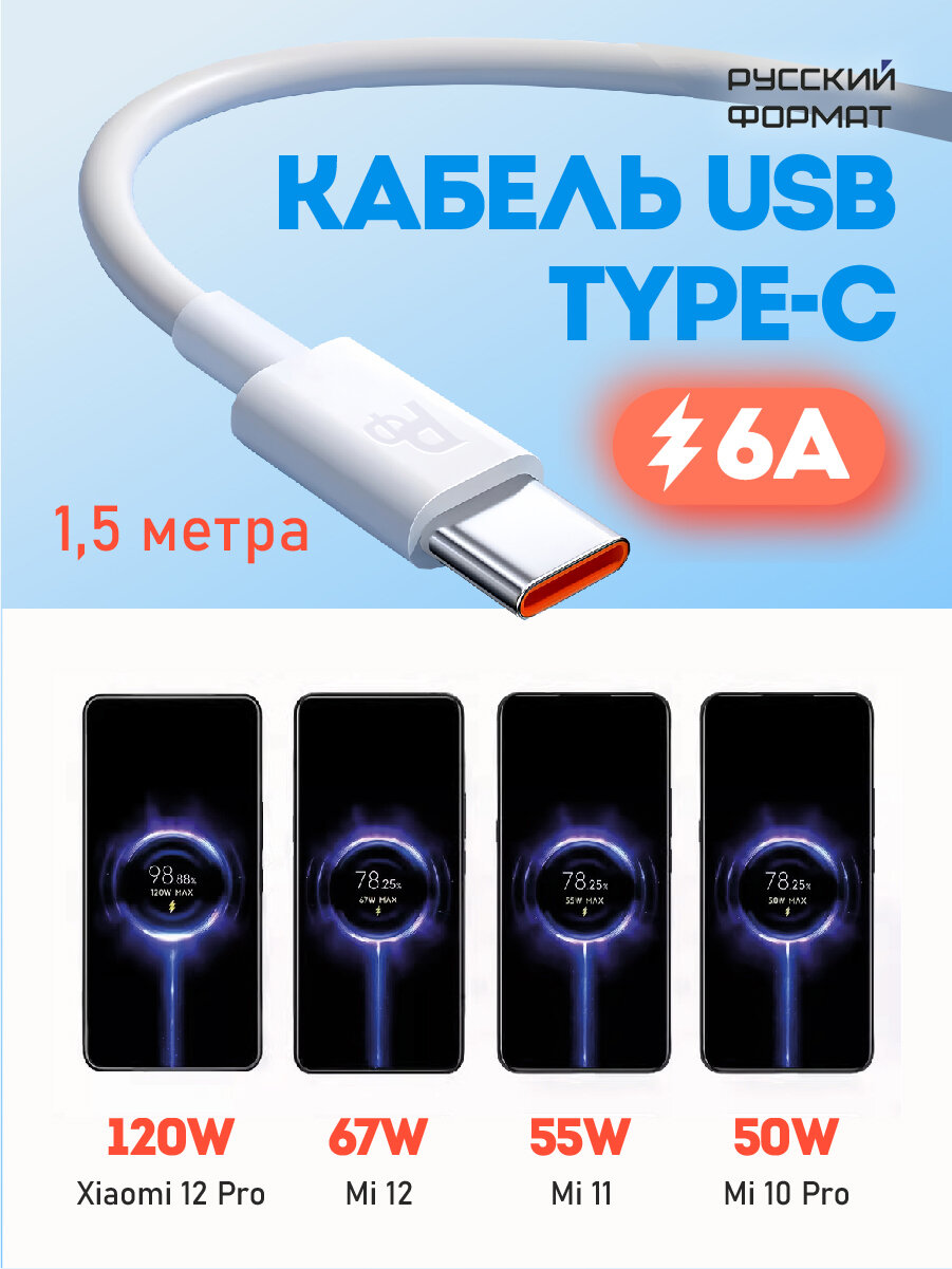 Кабель Русский Формат, type-c, Turbo Charge, 120w/67w/55w/33w, 6А, 1.5м — фото 1