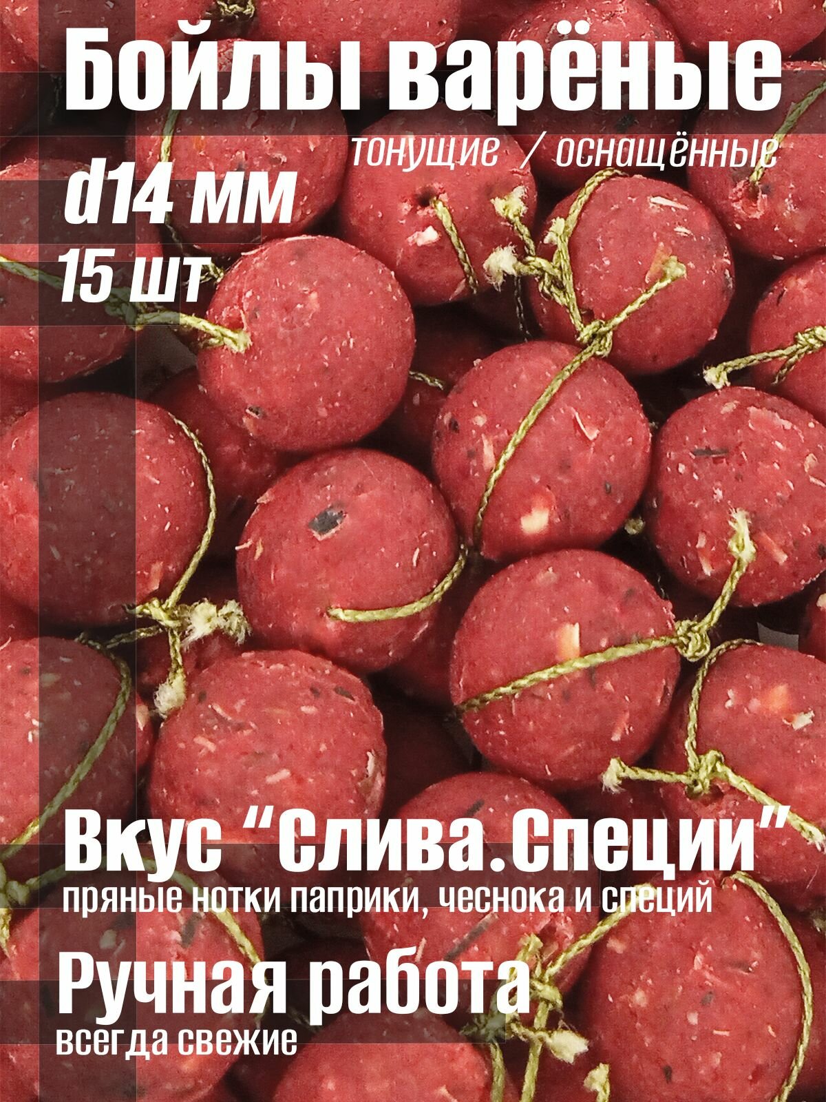 Бойлы варёные 14 мм Тонущие вкус "Слива. Специи" оснащенные 15 шт