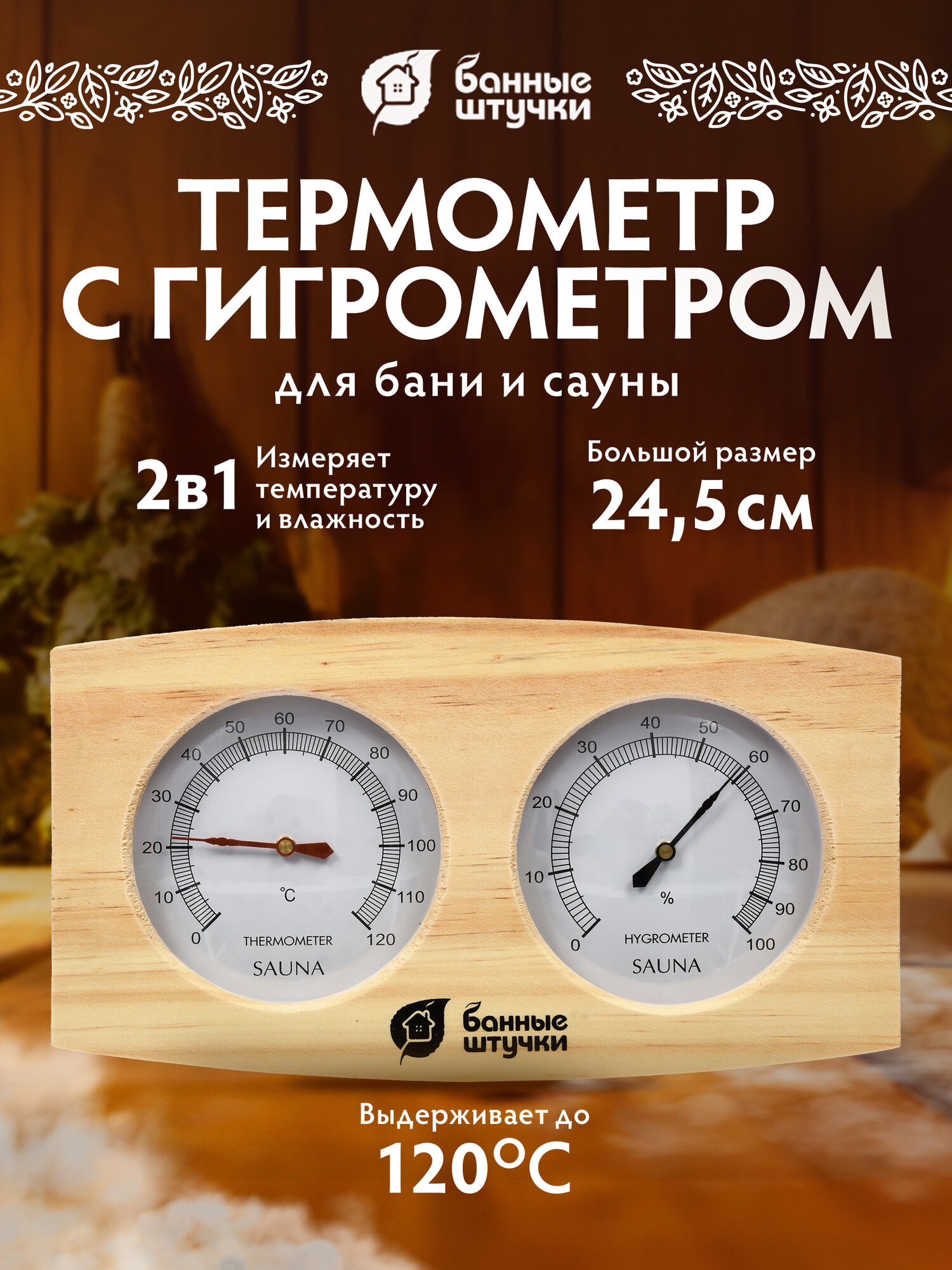 Термометр с гигрометром 