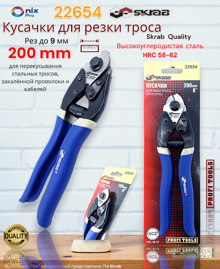 Кусачки для резки троса HRC 58-62 200мм рез до 9мм 22654 SKRAB