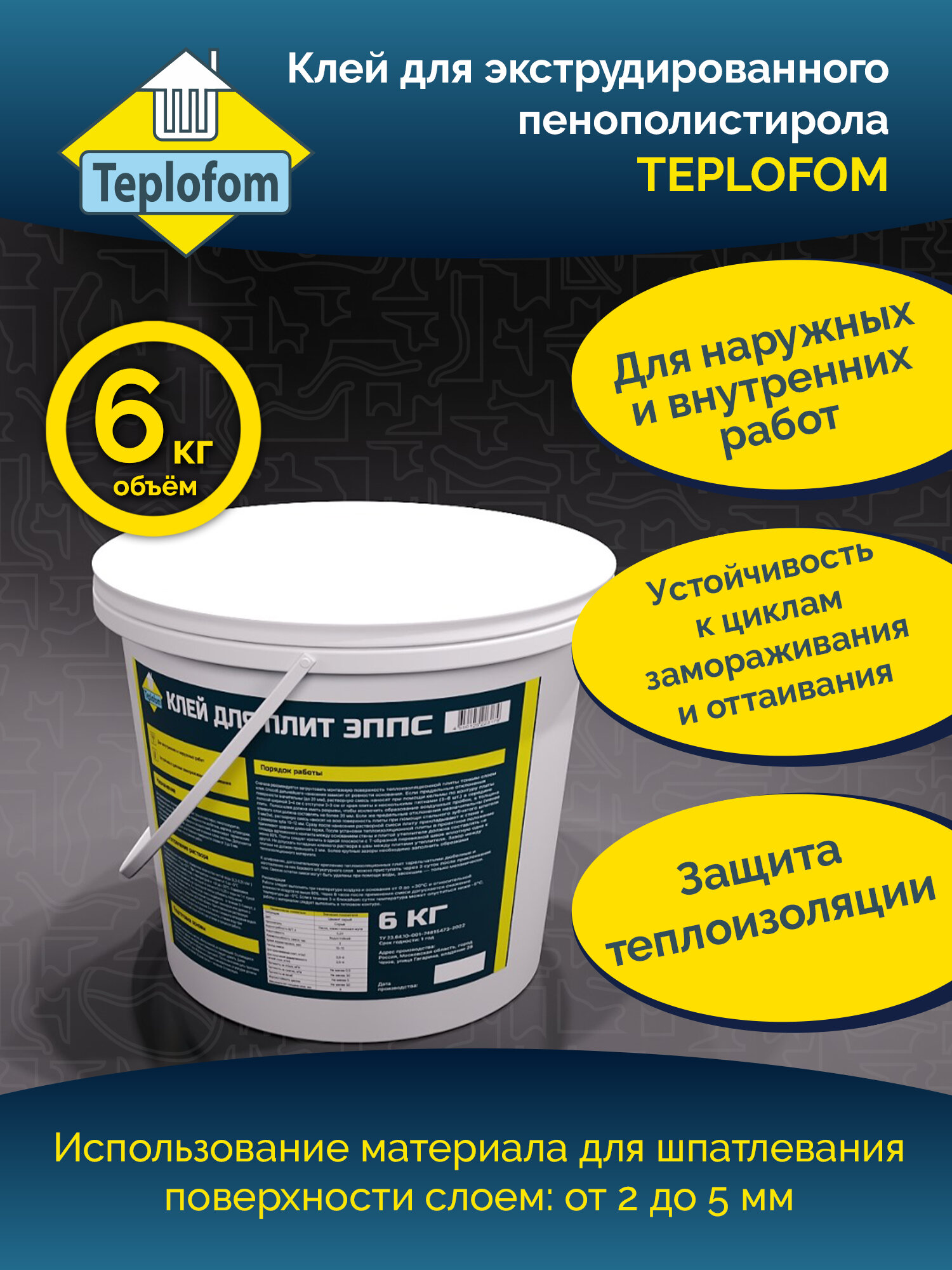 Штукатурно клеевая смесь для пенополистирола минеральной ваты ЭППС Teplofom 6 кг.