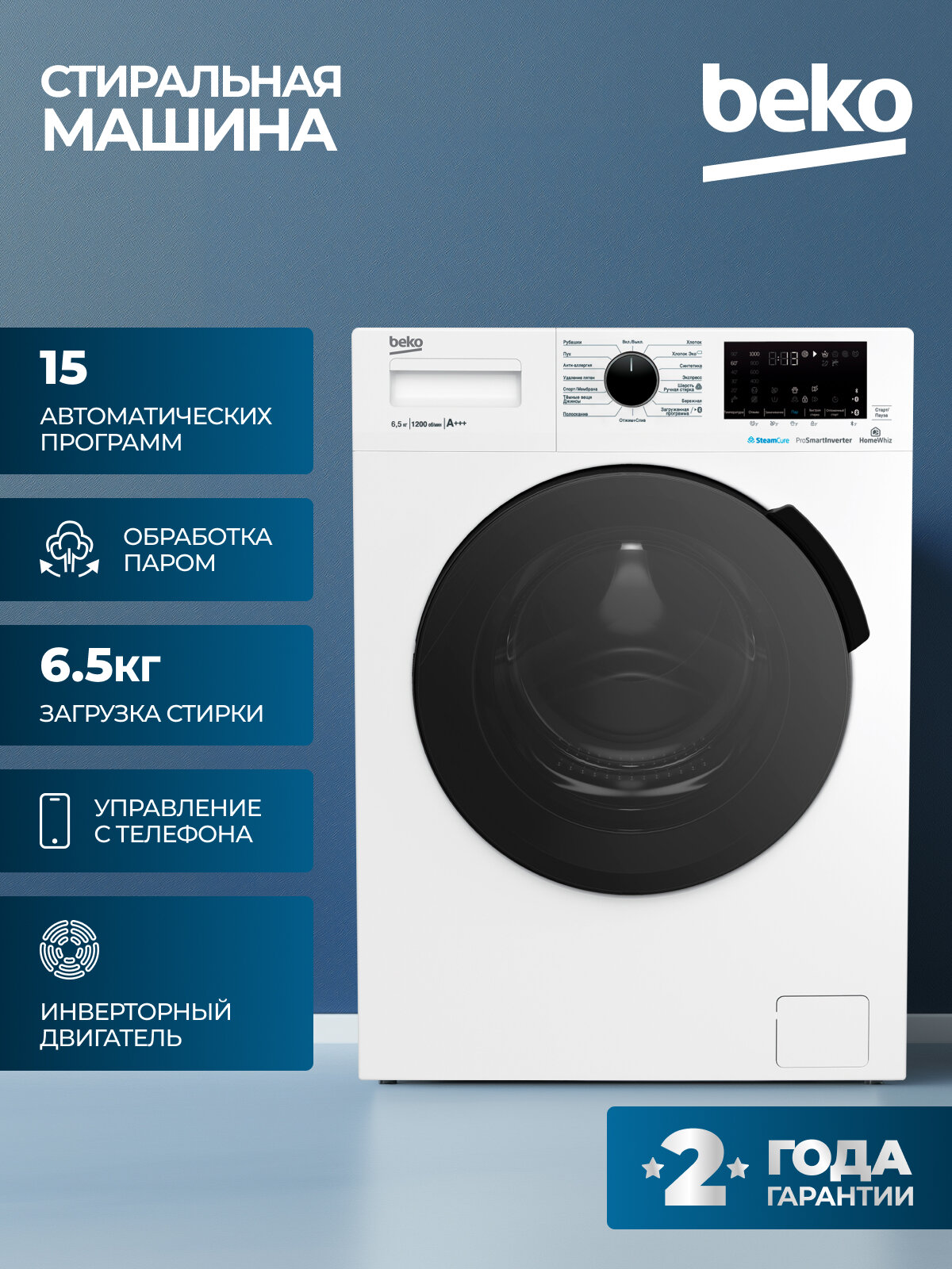 Стиральная машина Beko, инверторный двигатель, 15 программ стирки, управление смартфоном, 6,5кг загрузки, белый