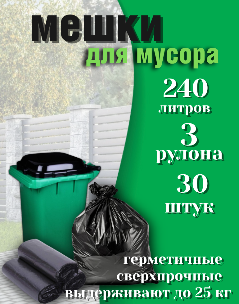 Мешки для мусора 240 л прочные 10шт/рул в упаковке 30 шт для мусорных баков