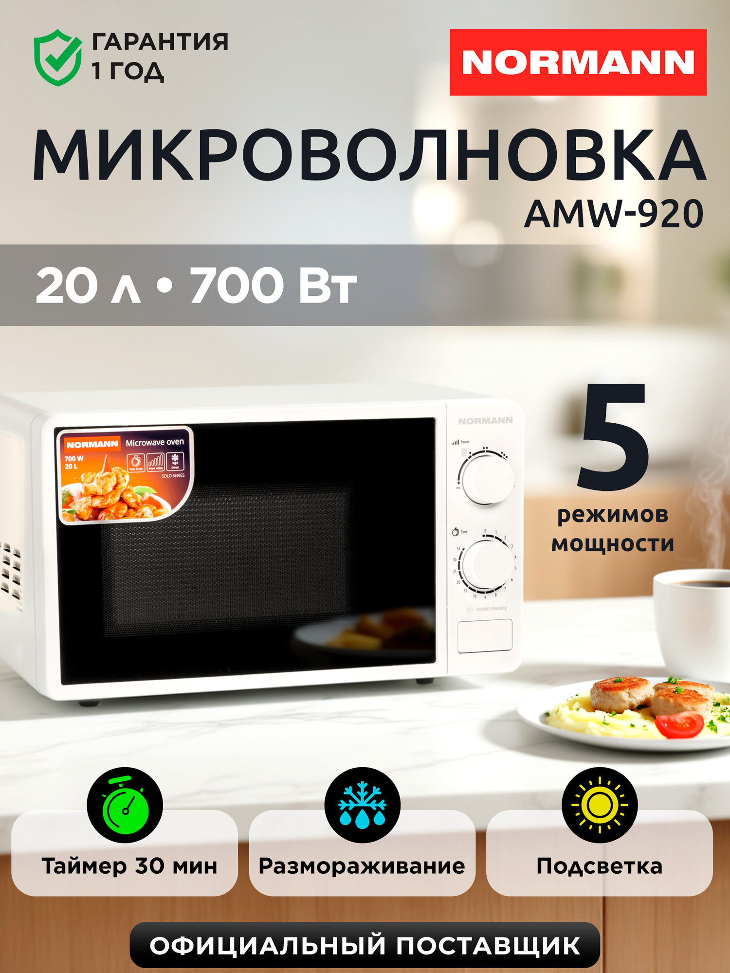 Микроволновка для разогрева еды 20 л белая NORMANN AMW-920 (N16010-2)