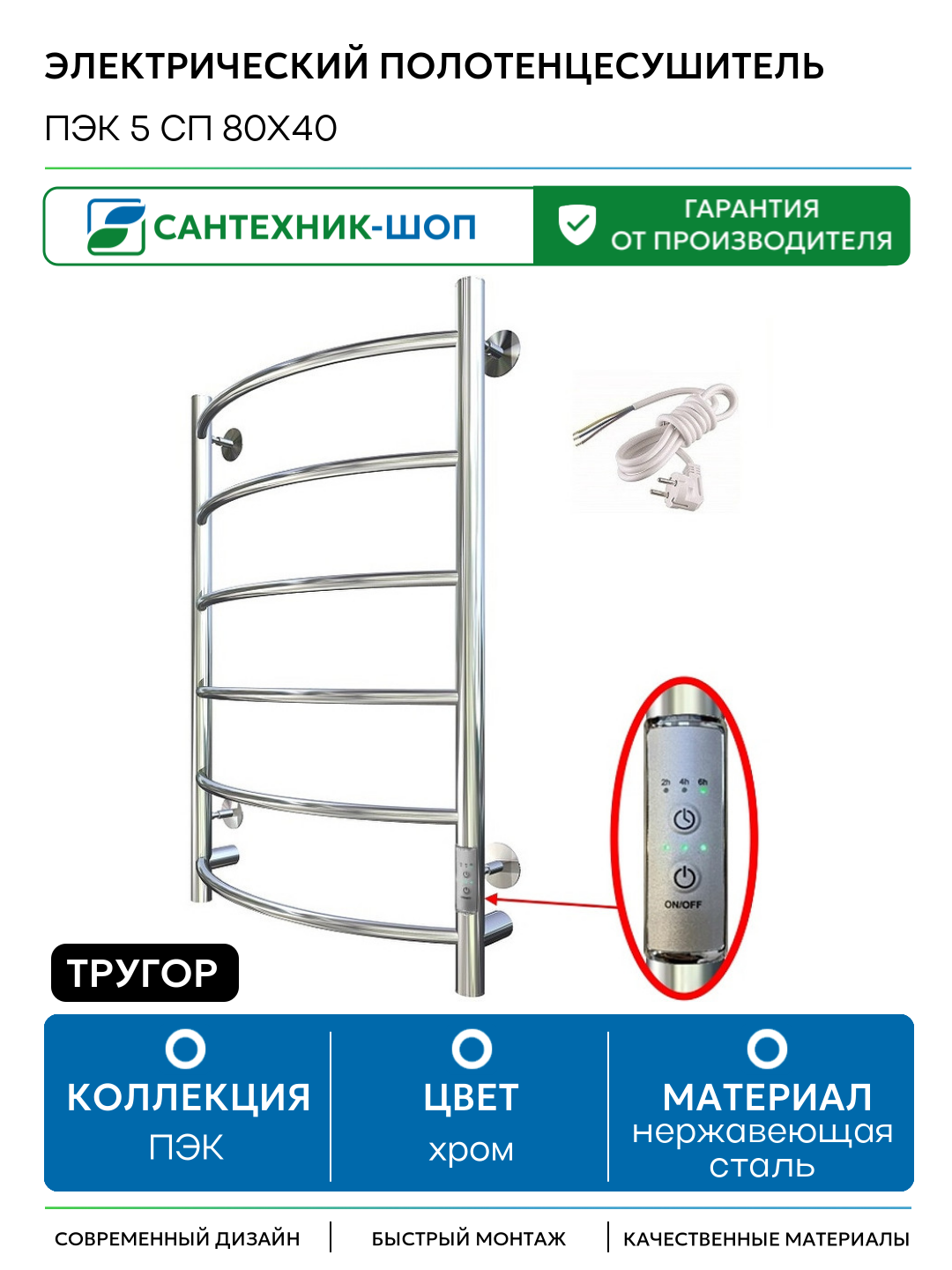 Электрический полотенцесушитель Тругор ПЭК 5 СП 80x40 нержавеющая сталь