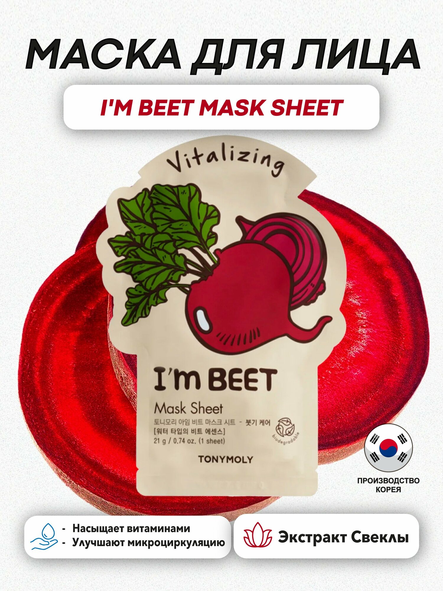 TONYMOLY I’m Beet Mask Sheet, тканевая маска для лица с экстрактом свёклы, 21 г