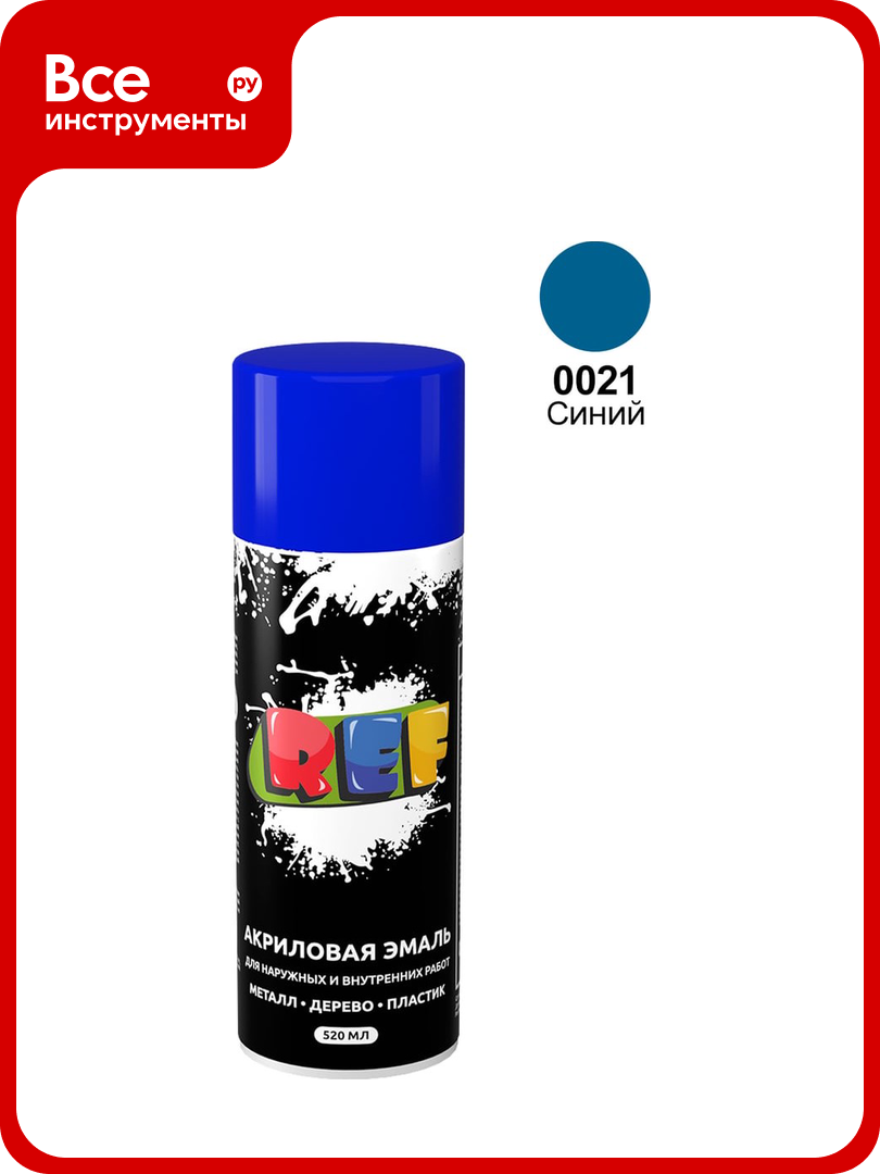 Акриловая универсальная эмаль REF синий 520 мл 0021
