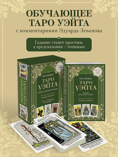 Изображение товара Леванов Э. В. Обучающее Таро Уэйта. Колода для начинающих. Руководство и пояснения Эдуарда Леванова (78 карт и руководство в коробке)
