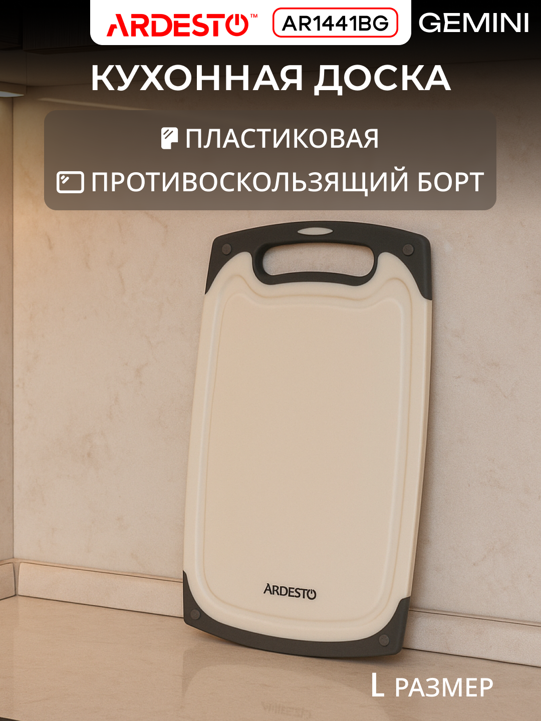 Доска разделочная ARDESTO Gemini, пластик, 40х24.5 см, AR1441BG