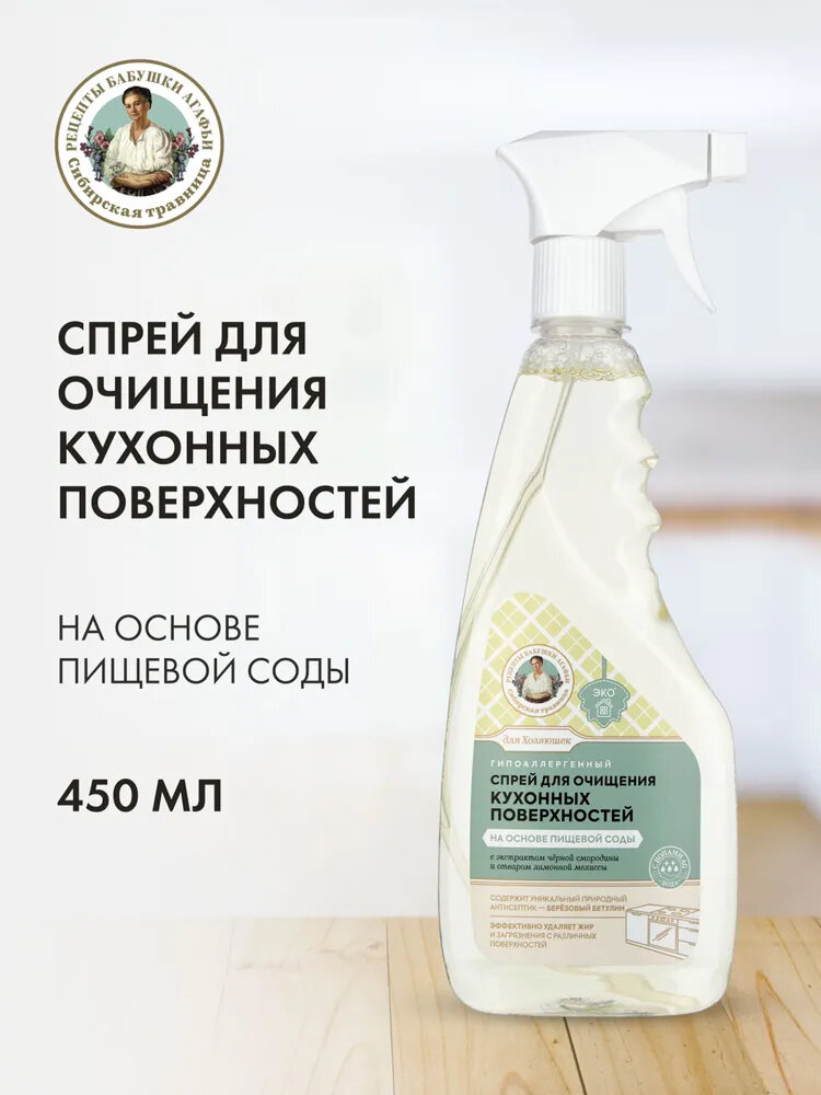 Спрей для очищения Рецепты бабушки Агафьи Для Хозяюшек кухонных поверхностей на основе пищевой соды 450 мл