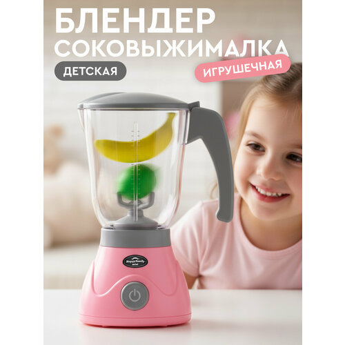 фото Игрушечная бытовая техника блендер соковыжималка, ролевые игры, обучающая игрушка, розовая серия, jb0214180 amore bello