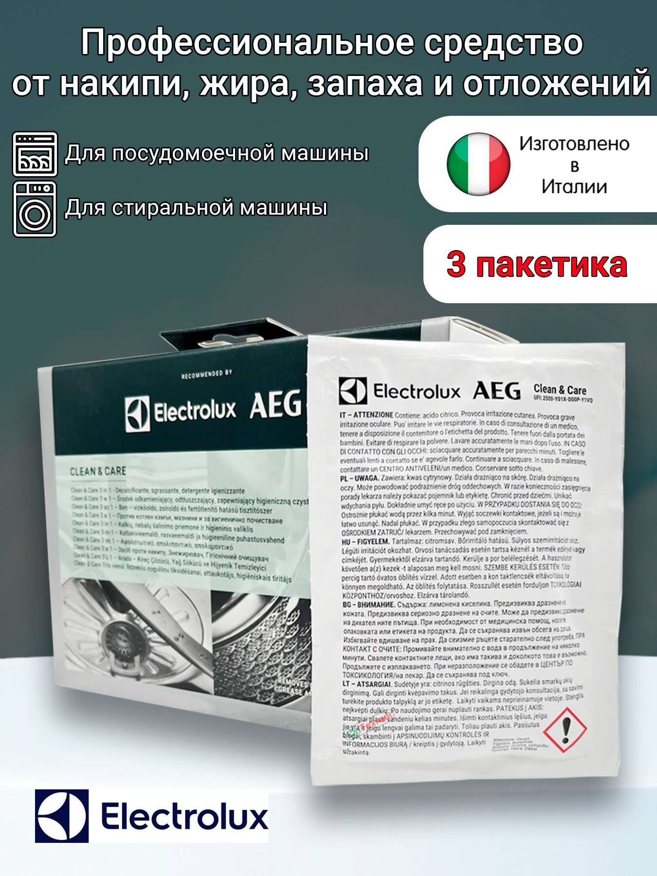 Средство Electrolux от накипи жира неприятного запаха для стиральных и посудомоечных машин - 3 пакета
