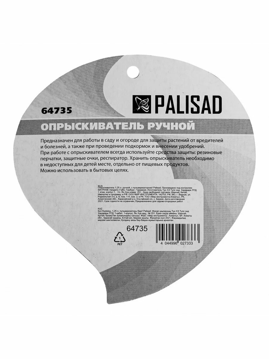 Опрыскиватель ручной 1.25 л с пульверизат PALISAD 64735