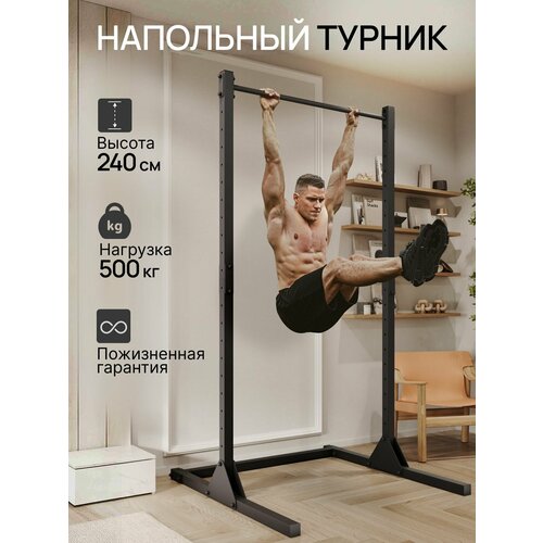 Турник напольный, 240 см