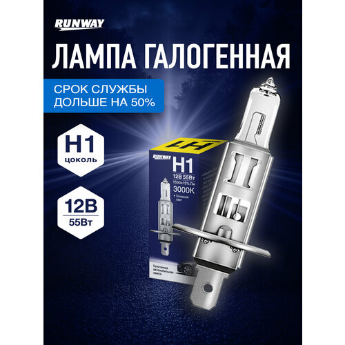 Лампа автомобильная галогенная H1 12В 55Вт RUNWAY RW-H1 249₽