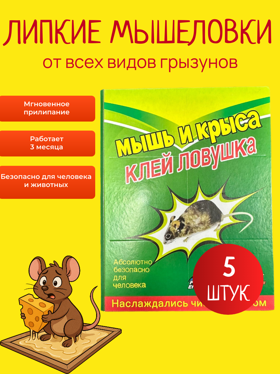Липкие мышеловки-книжка ловушка для мышей и крыс клеевая 5 штук