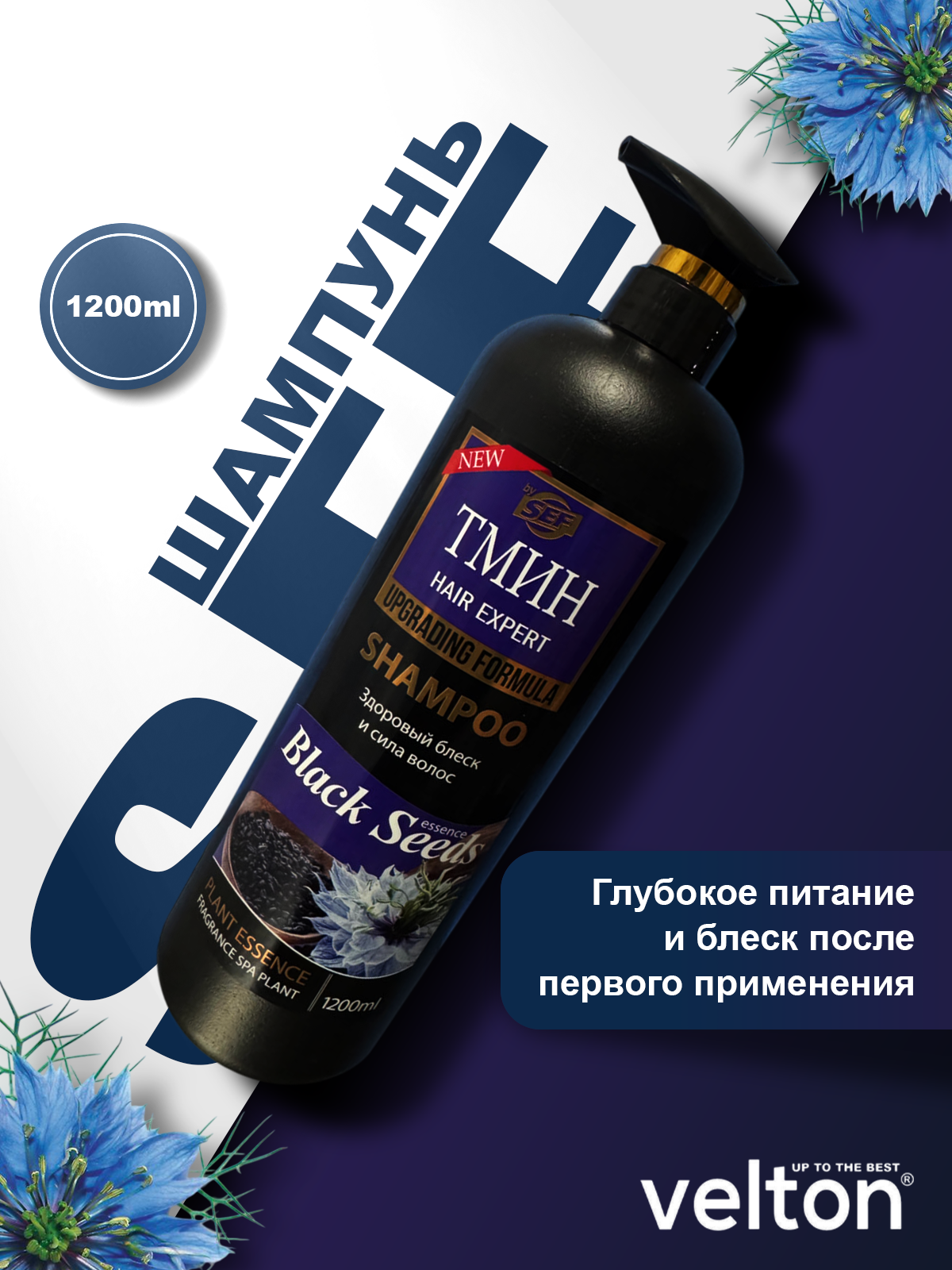 Шампунь SEF SALON Тмин 1200 мл: обеспечивает глубокое очищение, придавая им мягкость и блеск.