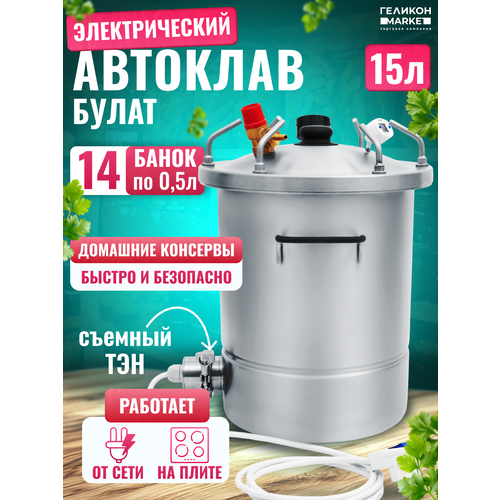 Автоклав Булат 15 л с ТЭН (Электрический) для домашних заготовок на пару и на воде, консервирование, приготовление
