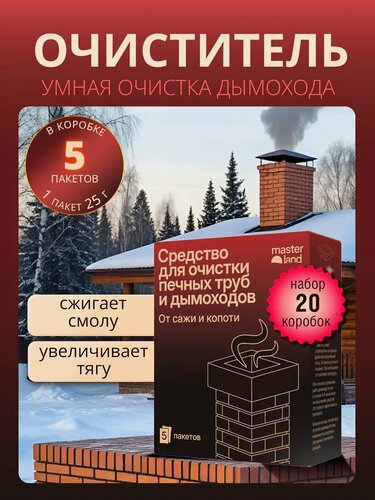 Изображение товара Очиститель дымохода, для печей/каминов/бань/котлов, Master Land, 20уп
