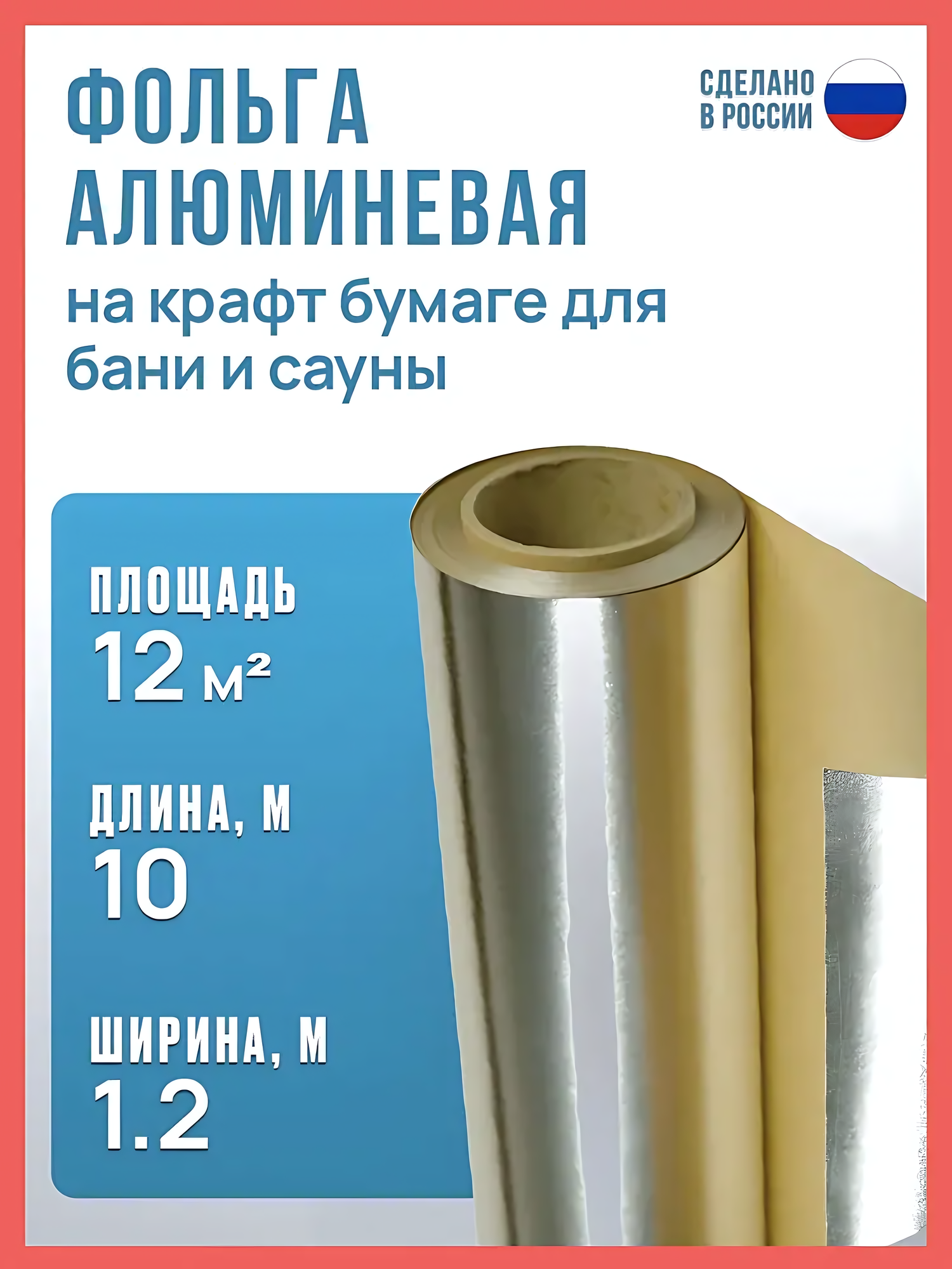 Фольга для бани и сауны 12 м2 12х10 м / фольга на крафт бумаге / теплоизоляция отражающая