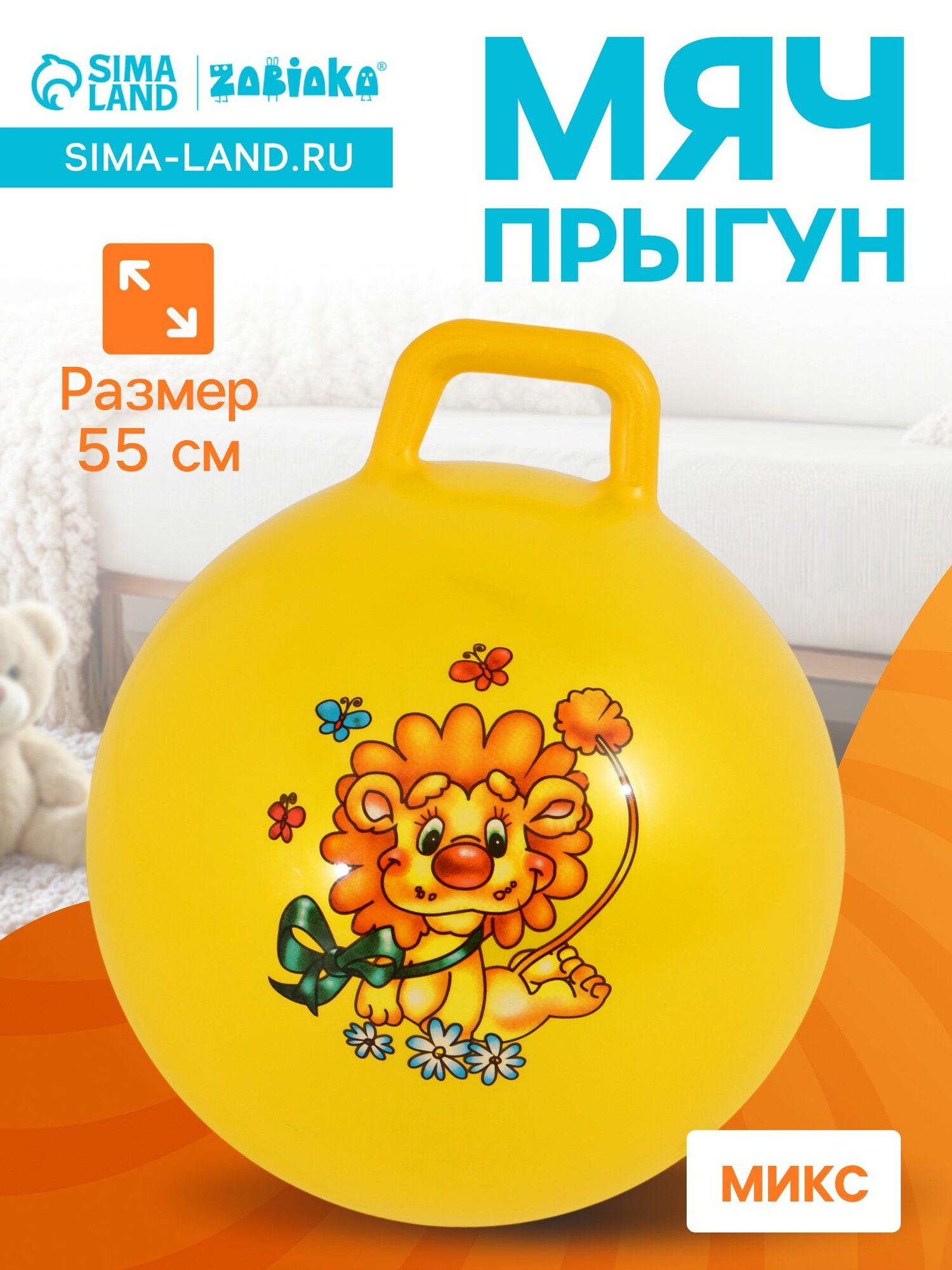 Мяч - прыгун с ручкой, диаметр 55 см