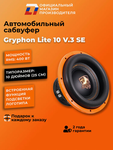 Изображение товара Сабвуфер автомобильный 10 дюймов DL Audio Gryphon Lite 10 V.3 SE, 800Вт