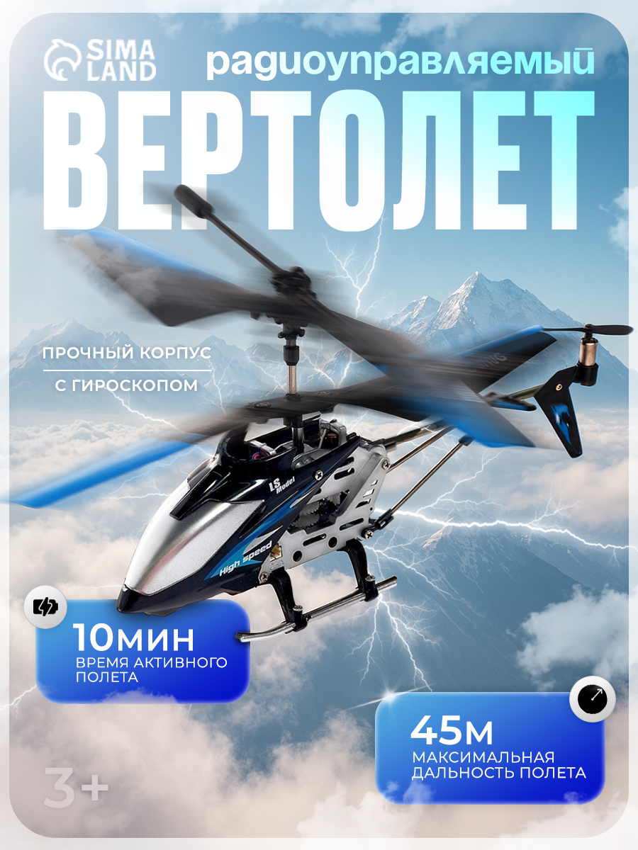 Вертолет радиоуправляемый SKY с гироскопом цвет чёрный пластиковый кейс