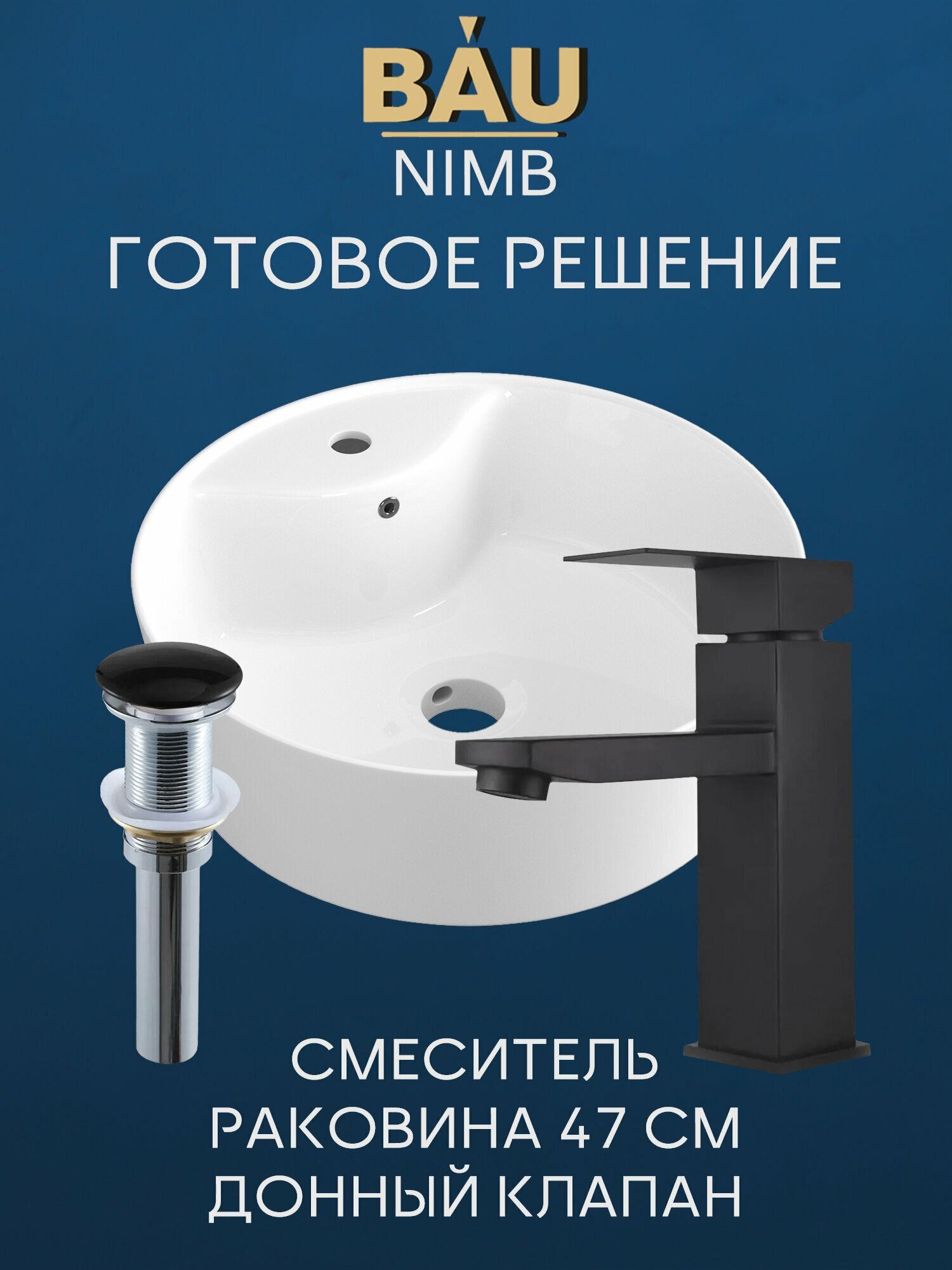 Раковина накладная со смесителем и выпуском (BAU Nimb 47х47, с отверстием, белая + смеситель Hotel Black, выпуск клик-клак черный)