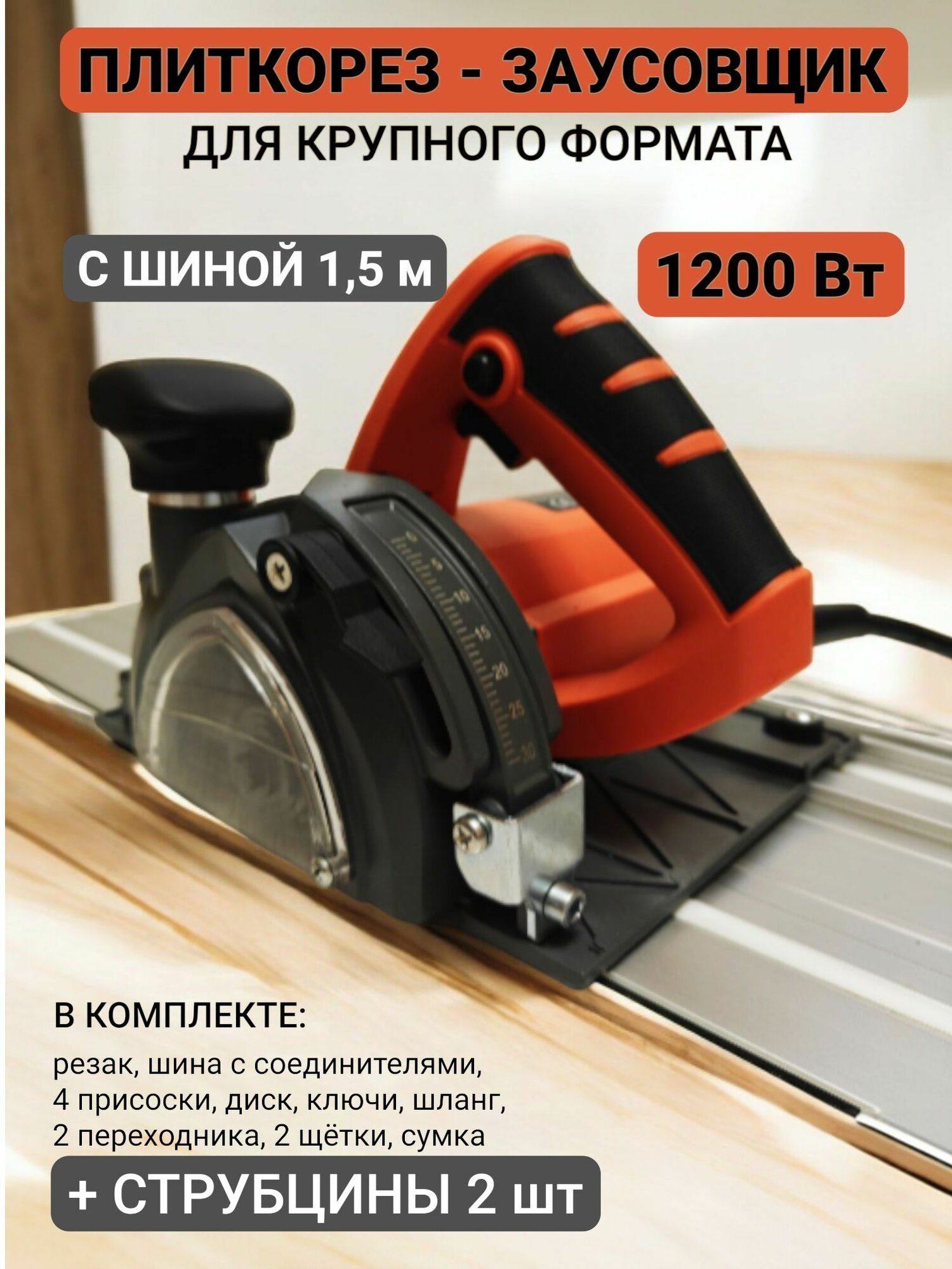 Плиткорез электрический с шиной 15 м под углом 90/45 для крупного формата со струбцинами циркулярная пила 1400 Вт