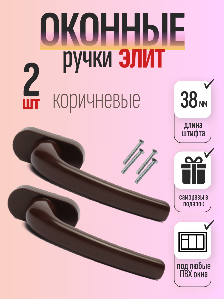 Ручка оконная "Элит" с болтами / 2 комплекта / коричневая / мирокон