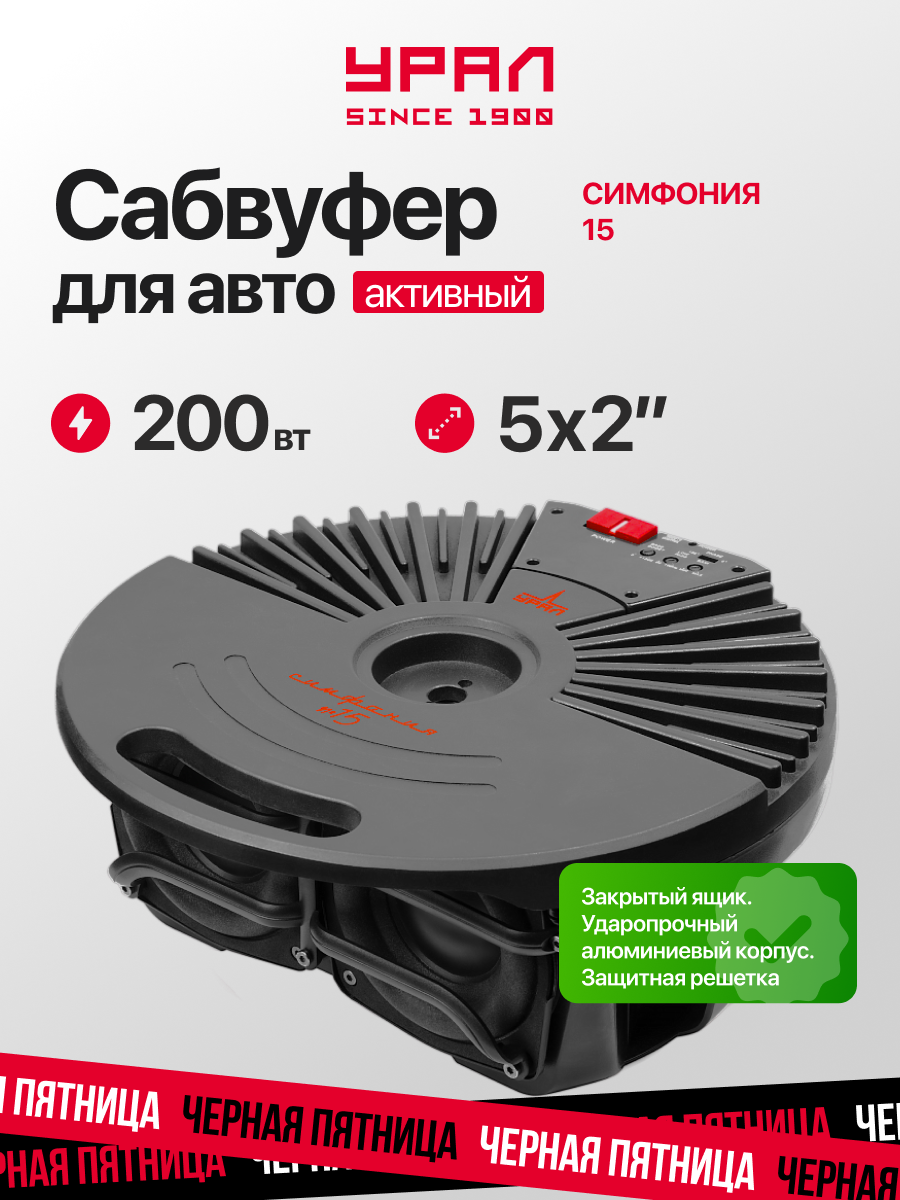 Сабвуфер урал "Симфония 15", активный, 500Вт, фазоинвертор, черный