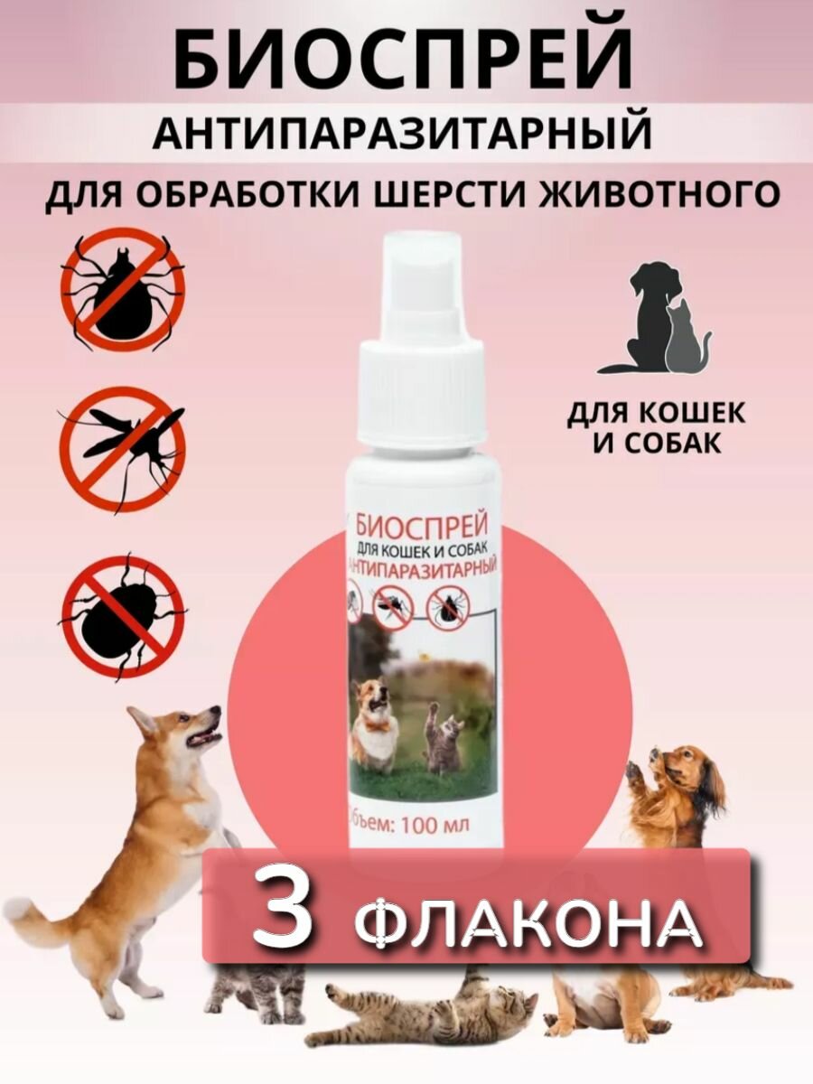 Спрей от блох для кошек и собак для обработки шерсти 3 флакона