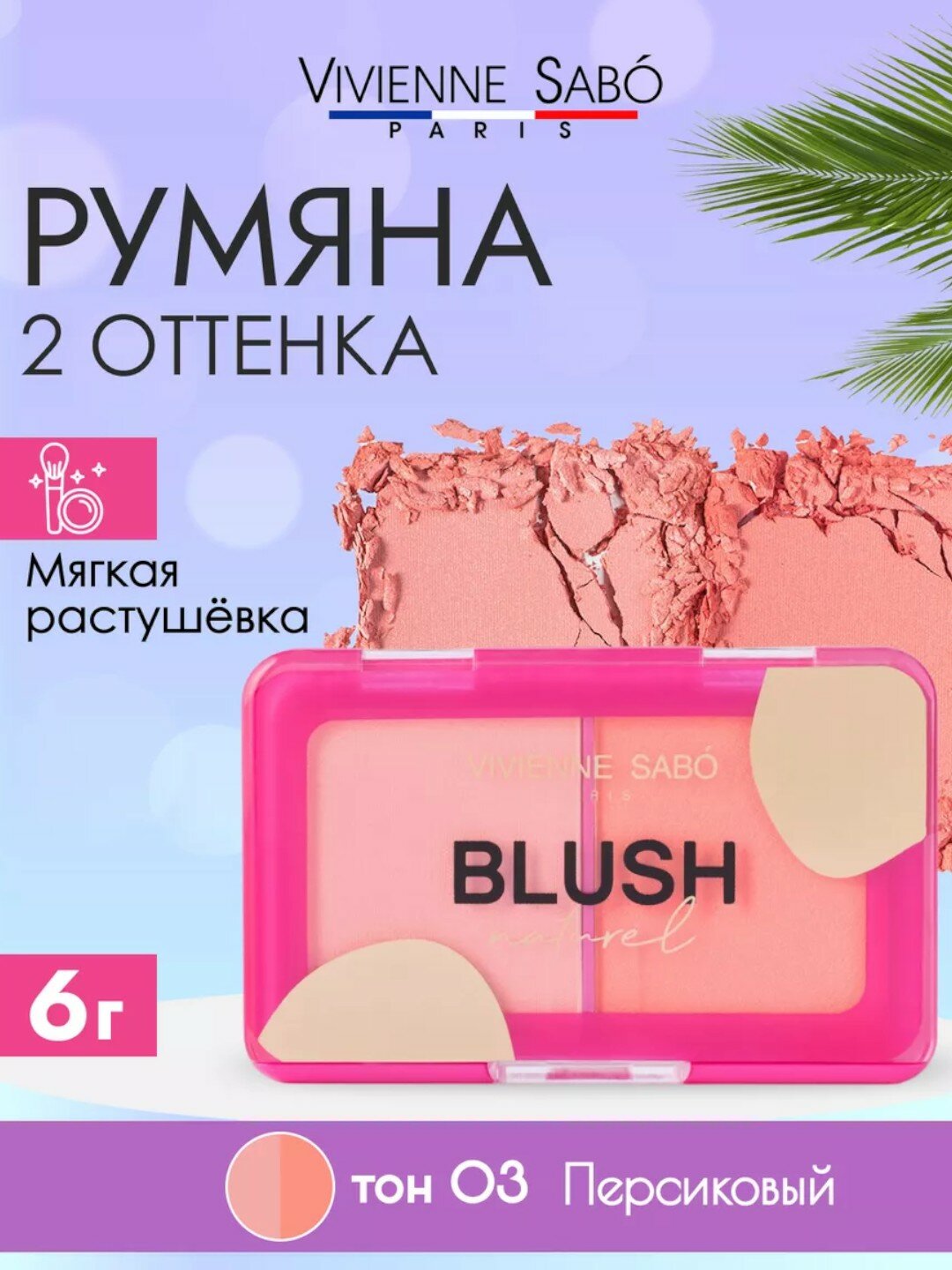 Сухие румяна для макияжа лица Sabo Blush Naturell 03 матовые палетка