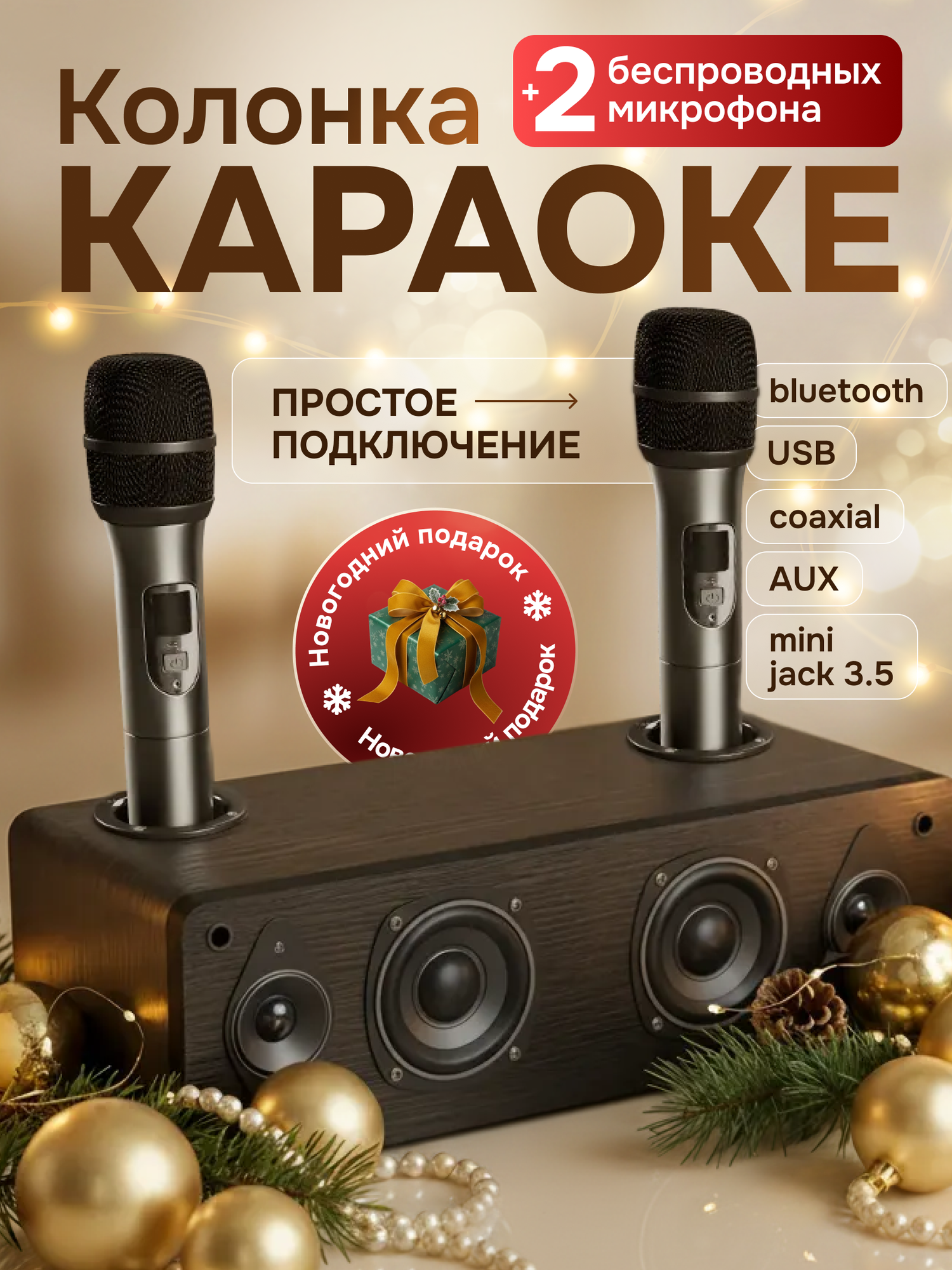 Караоке-система беспроводная Bluetooth портативная 120Вт 2 микрофона