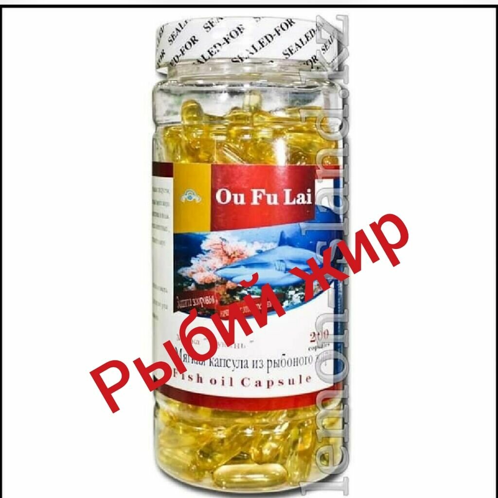 Рыбий жир Ou Fu Lai, 200 капсул – здоровье сердца и суставов в каждой капсуле.