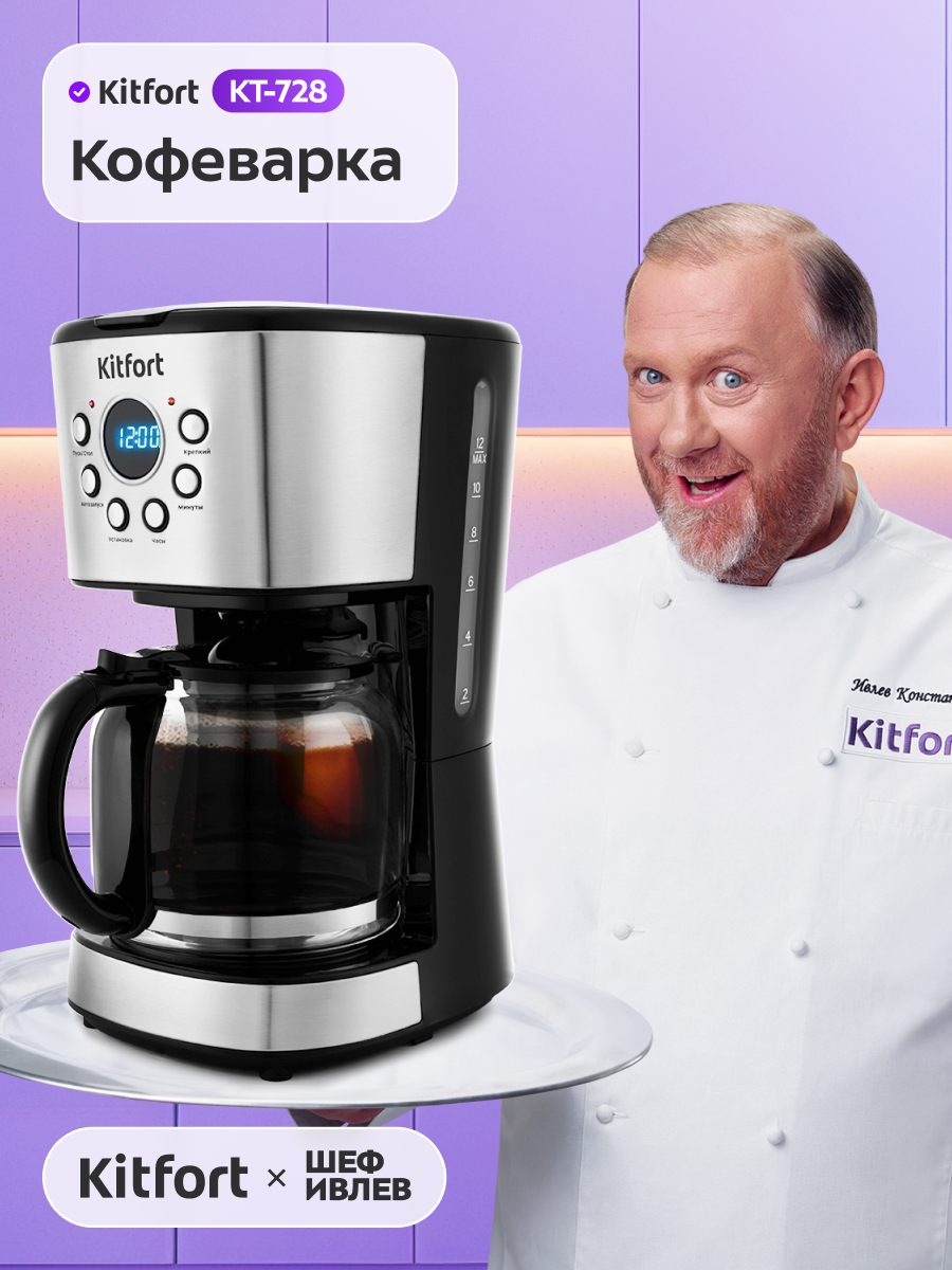 Кофеварка Kitfort КТ-728