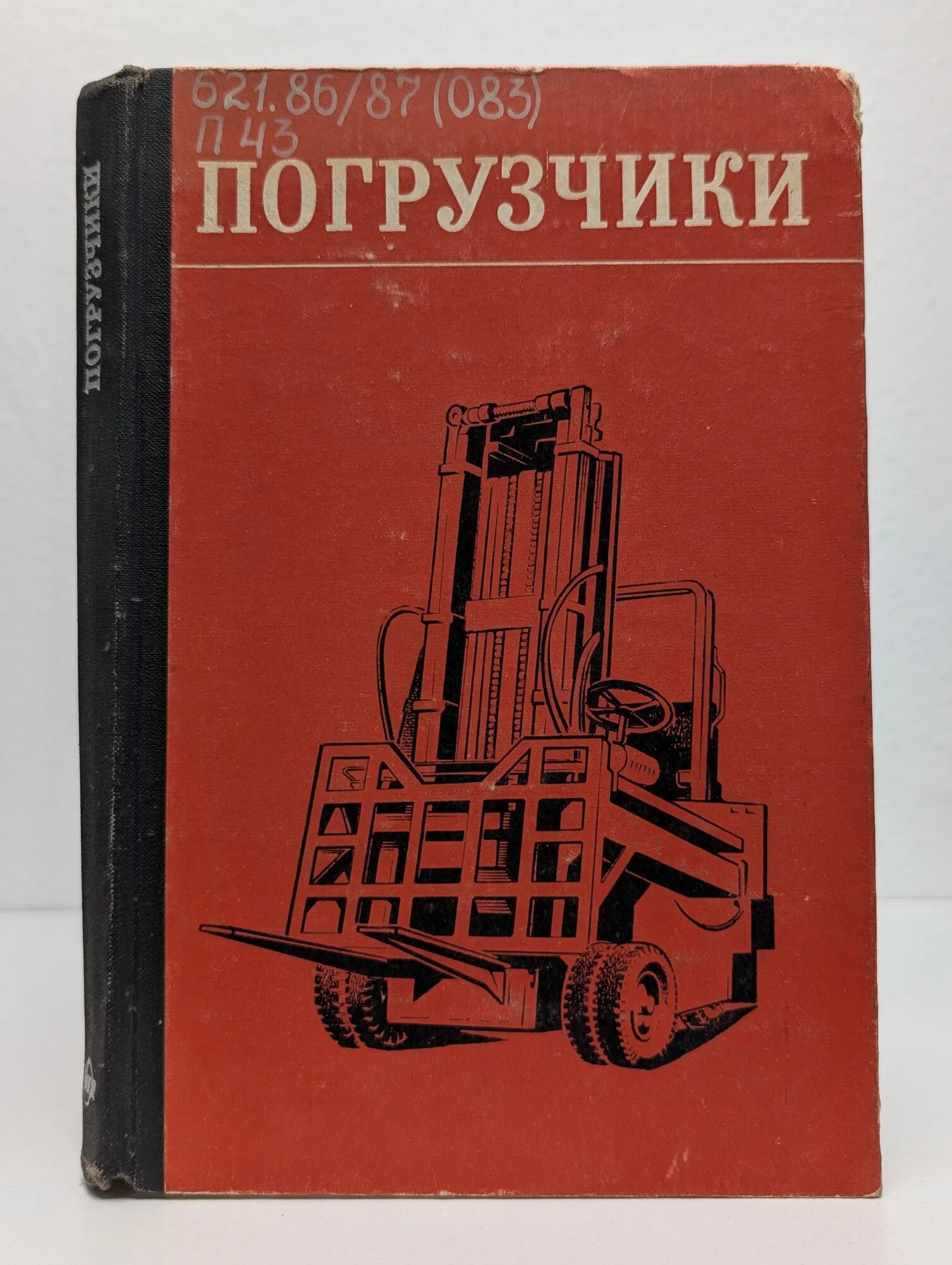 Погрузчики Ефимов Г. П. (ред.) 1978