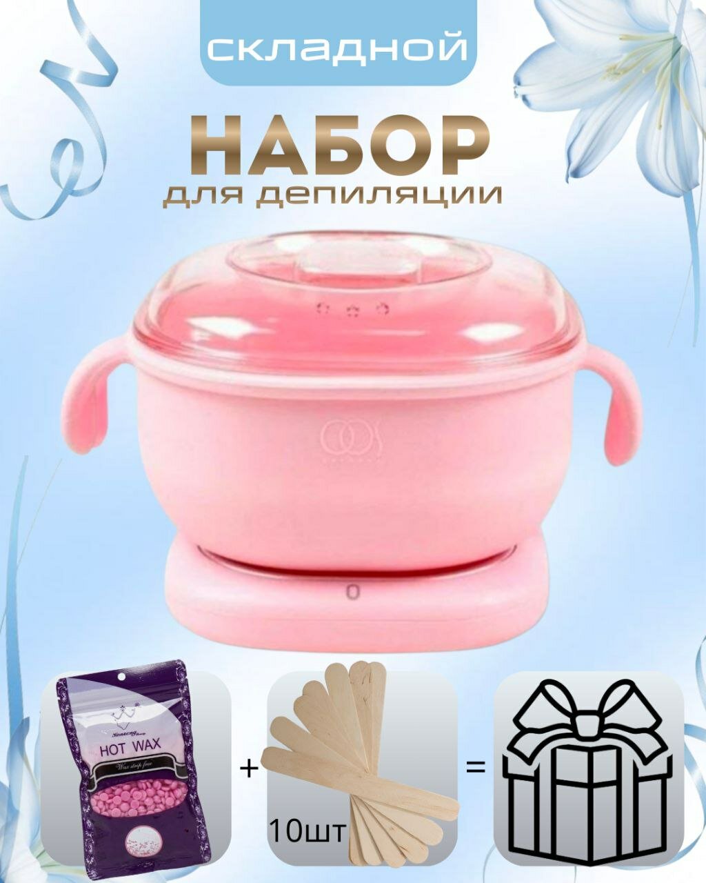 Набор депиляции (казан+воск+палочки), Воскоплав для депиляции, эпиляции, шугаринга, компактная ванночка, ёмкость