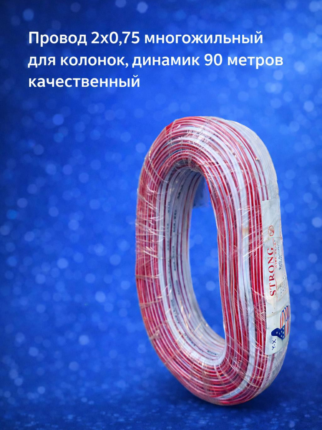 Провод 2х0,75 многожильный, медный для колонок и динамик 90 метров
