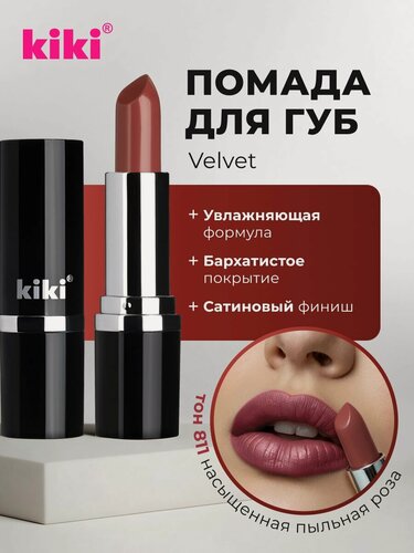 Изображение товара Губная помада kiki VELVET тон 811 насыщенная пыльная роза стойкая увлажняющая кремовая текстура стик, кики