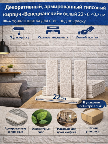 Изображение товара Декоративный армированный гипсовый кирпич Венецианский