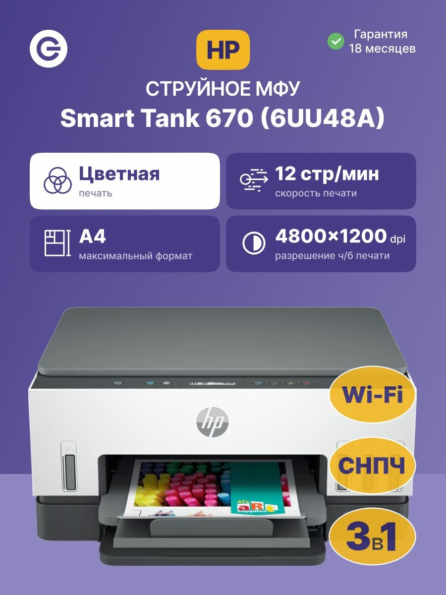 МФУ струйное HP Smart Tank 670 (6UU48A), цветной, A4, USB