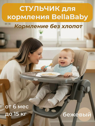 Изображение товара Стульчик для кормления ребенка Bella Baby складной бежевый на колесах с чехлом из экокожи